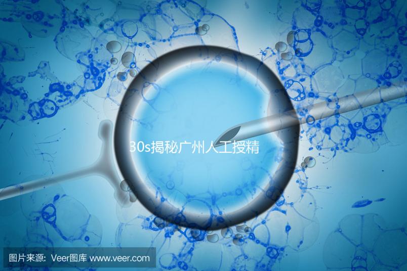 30s揭秘廣州人工授精效果好的三甲醫(yī)院有哪些，值得收藏