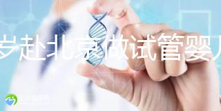 31歲赴北京做試管嬰兒求子，懷孕的成功率有多高？