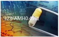 32歲AMH0.45做試管嬰兒成功率高嗎？