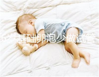 36歲基礎卵泡少做試管一次成功，親身經(jīng)歷總結4大成功經(jīng)驗