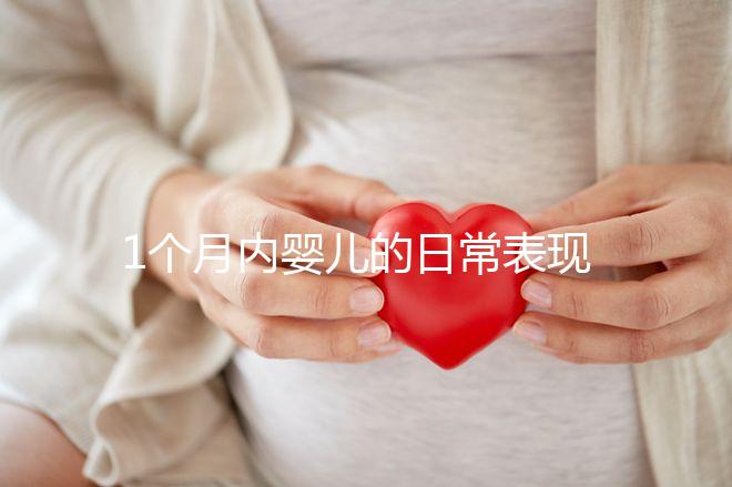 1個月內嬰兒的日常表現(xiàn)匯總，出現(xiàn)這7大異常行為快快就醫(yī)