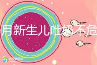 1個月新生兒吐奶不危險才怪，睡著吐奶可能會引發窒息！