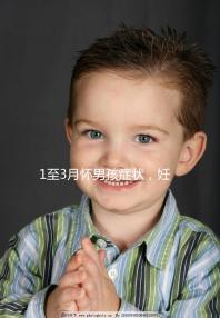 1至3月懷男孩癥狀，妊娠線、面相和頭發成判定標準