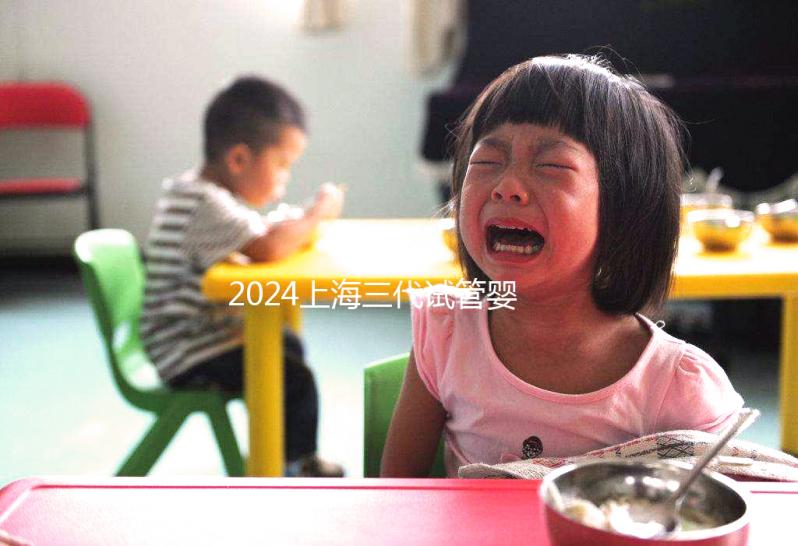 2024上海三代試管嬰兒醫院排名公開，上海仁濟醫院登榜前五