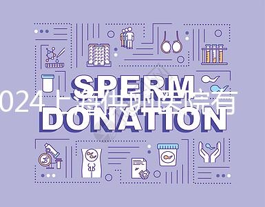 2024上海供卵醫(yī)院有哪些不用排隊的看這，多數(shù)至少等...