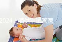 2024上海供精試管醫(yī)院排名公開(kāi)，上海一婦嬰、瑞金醫(yī)院上榜