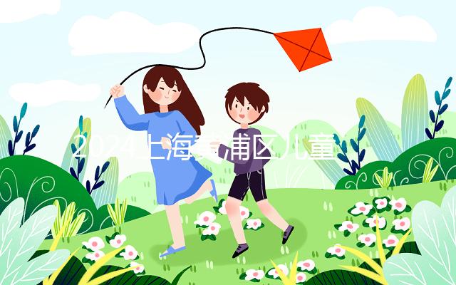 2024上海黃浦區兒童接種疫苗預約并不難！帶好證件是關鍵！