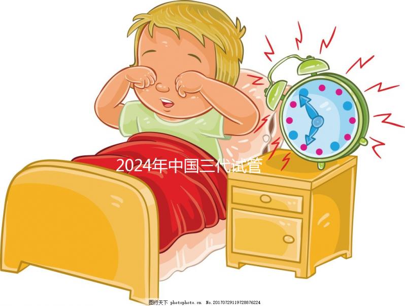 2024年中國三代試管醫院排名公開，看看那幾家名列前茅