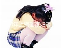 2024年上海國家婦嬰試管嬰兒必讀策略:成功率好嗎？