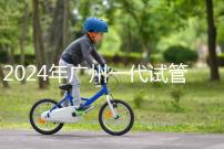 2024年廣州一代試管嬰兒價(jià)格表，哪家機(jī)構(gòu)先搞清楚排名？