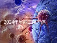 2024年華西二院無痛分娩價格表，在緊急情況下多帶點現(xiàn)金