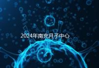 2024年南充月子中心一月進(jìn)入多少錢？
