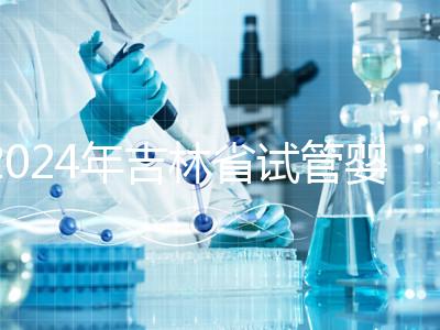 2024年吉林省試管嬰兒費(fèi)用從10萬(wàn)開始？新版助孕價(jià)格表速收集