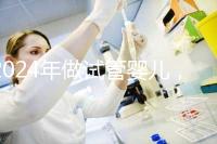 2024年做試管嬰兒，怎樣才能更省時(shí)間更省錢(qián)？