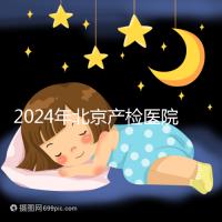 2024年北京產檢醫院排行榜快速收藏，看完如何選擇比較好