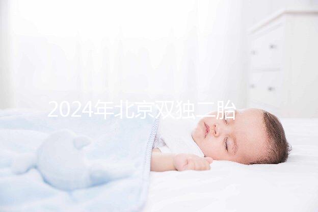 2024年北京雙獨二胎準(zhǔn)生證最新辦理流程