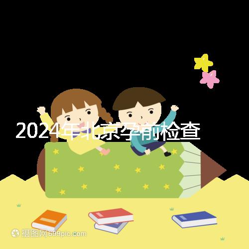 2024年北京孕前檢查免費政策出臺,想去朝陽婦幼科不要掛錯