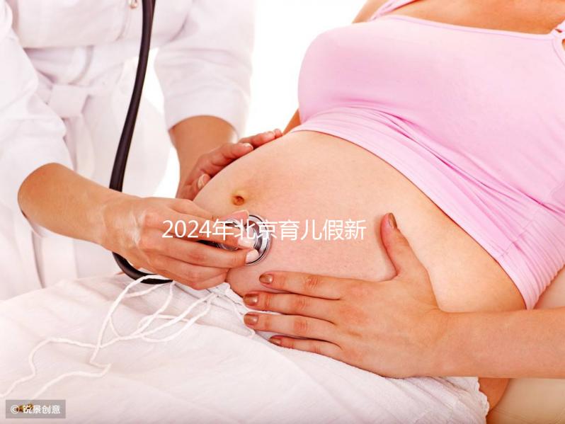 2024年北京育兒假新規定來了！西城區怎么休，怎么算？