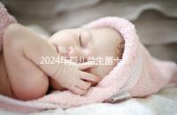 2024年嬰兒益生菌十大品牌名單公布！湯臣倍健名列前茅