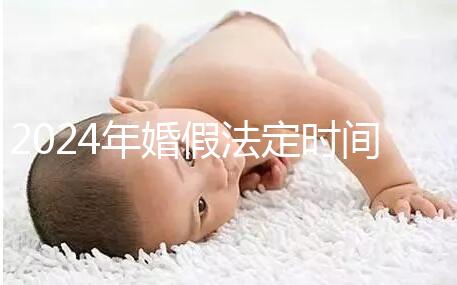 2024年婚假法定時(shí)間新規(guī)定來(lái)襲！公職人員15天快速觀看嗎？