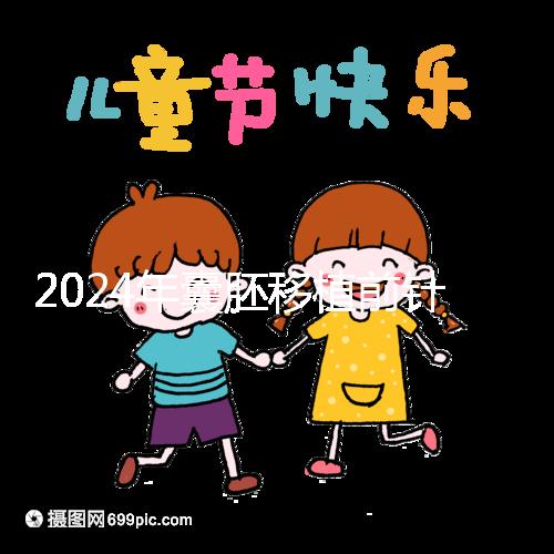 2024年囊胚移植前針灸多少錢？...