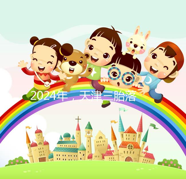 2024年，天津三胎落戶政策法規最新消息出臺，和平區補貼發生變化