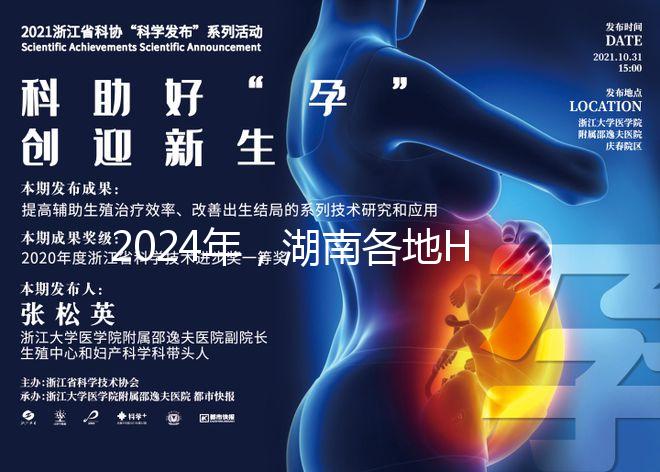 2024年，湖南各地HPV下次預(yù)約時間公布，守約苗不容錯過