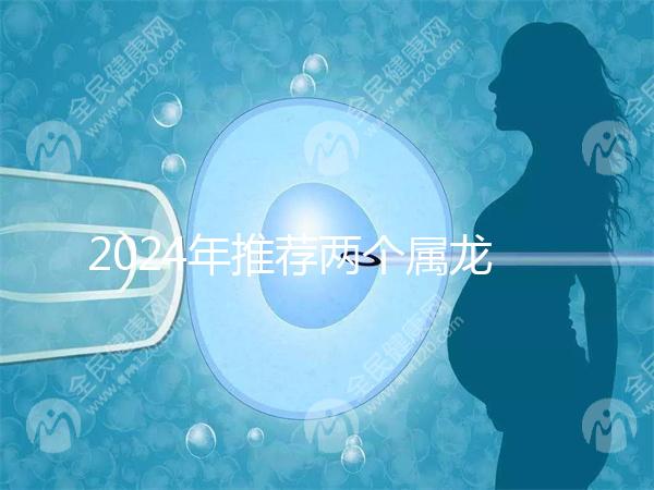2024年推薦兩個屬龍的結(jié)婚吉日，八月是好日子