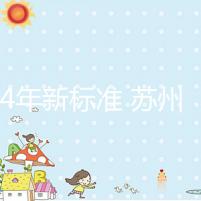 2024年新標準 蘇州試管嬰兒醫院的費用只有5萬