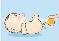 2024年或實施免費試管政策，符合條件可到醫院安排