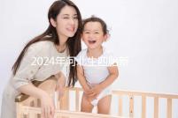 2024年河北生四胎新政策獎勵多少取決于地區,不造成大損失