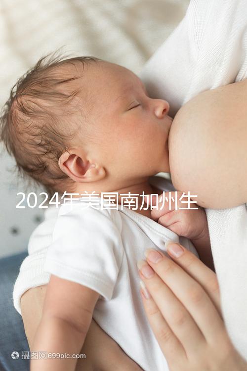 2024年美國南加州生殖中心（SCRC）實(shí)地考察報(bào)告