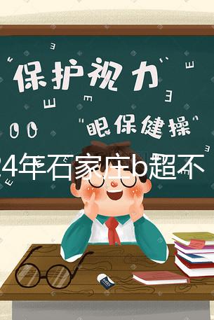 2024年石家莊b超不知道去哪里好看，長安區(qū)醫(yī)院，費用集錦