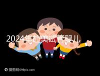 2024年赴美試管嬰兒的費(fèi)用大曝光，具體費(fèi)用詳見此