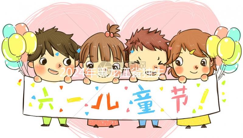 2024年黑龍江省獨生子女補貼政策,60秒教大慶如何在線申請?