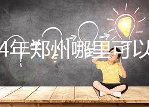 2024年鄭州哪里可以做試管嬰兒？附成功率和費用明細