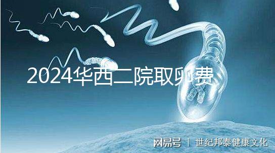 2024華西二院取卵費(fèi)用不便宜！可以提前知道報(bào)銷嗎？