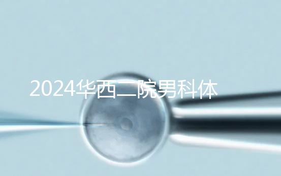 2024華西二院男科體檢多少錢？關鍵看能不能報銷