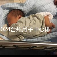 2024臺(tái)州月子中心排名清單，想做姜堰哪個(gè)好看就夠了
