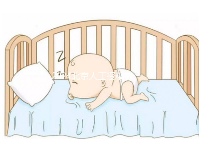 2024北京人工授精費(fèi)用大揭秘！附北京婦產(chǎn)醫(yī)院價(jià)格明細(xì)