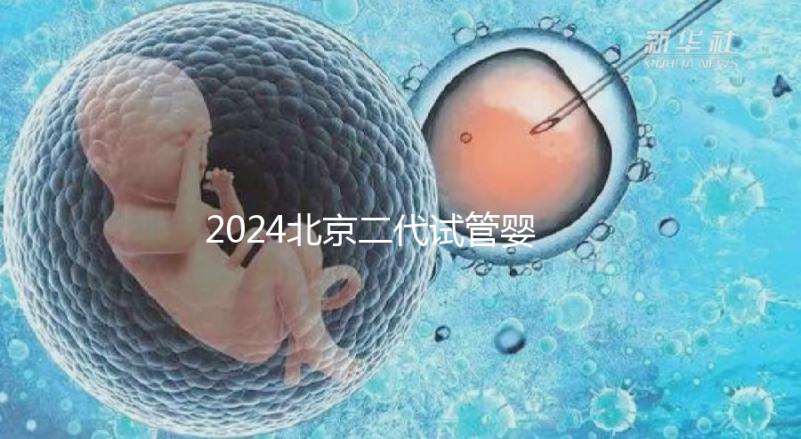2024北京二代試管嬰兒醫(yī)院排名榜來襲！哪個好一目了然