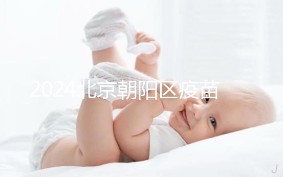 2024北京朝陽區(qū)疫苗小綠本丟了別慌！按流程補辦就行