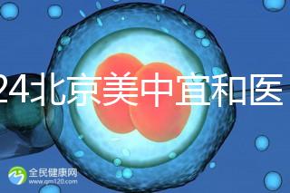 2024北京美中宜和醫院試管嬰兒攻略，費用及成功率參考