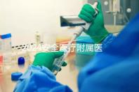 2024安全醫療附屬醫院宮腔鏡檢查費用這個數字，想做的請預約登記