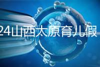 2024山西太原育兒假規(guī)定速閱，每月發(fā)保教費還能分開休
