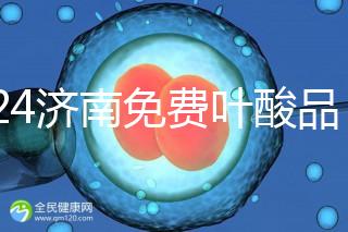 2024濟南免費葉酸品牌揭曉，槐蔭怎么領、在哪領看完便知