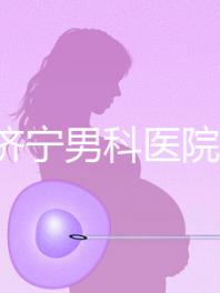 2024濟寧男科醫院排名公布,這幾家正規口碑還好速收藏