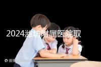 2024濰坊附屬醫(yī)院取卵費(fèi)用預(yù)估，加上打麻藥得花這個(gè)數(shù)