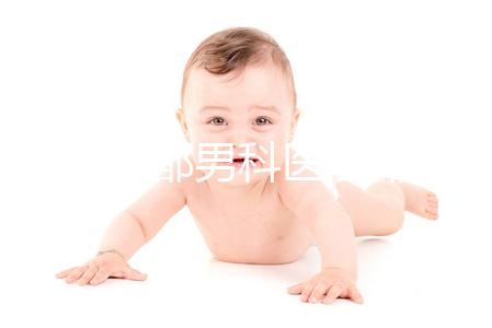 2024成都男科醫院排名前十揭曉，華西生殖醫院2萬元起