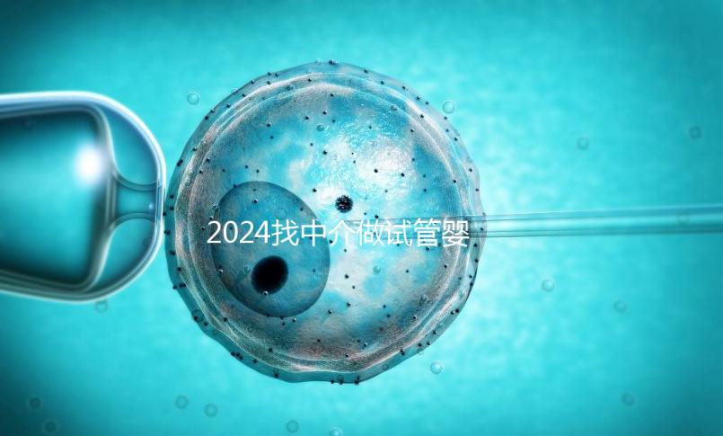 2024找中介做試管嬰兒要多少錢進來瞧，北京價格這個數